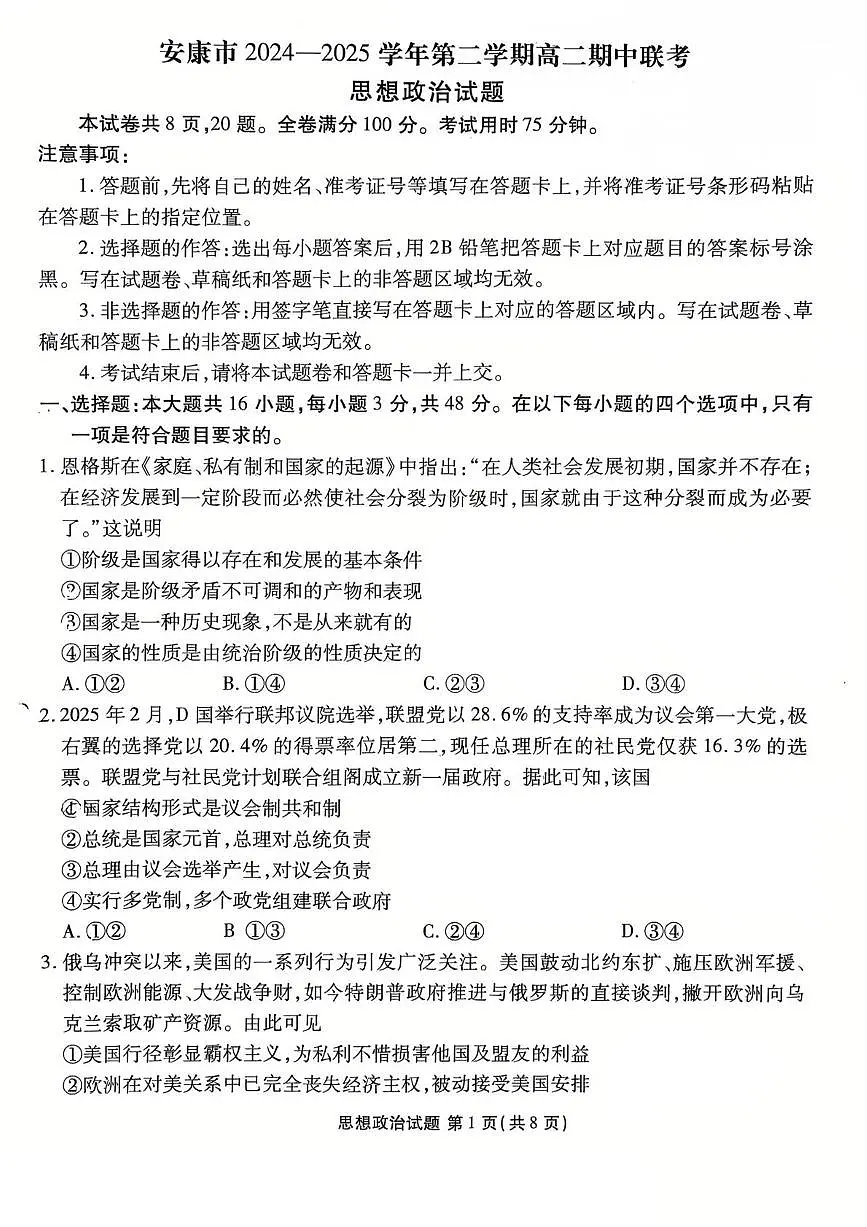 陕西省安康市2024-2025学年高二下学期4月期中联考政治试卷（PDF版附解析）第1页