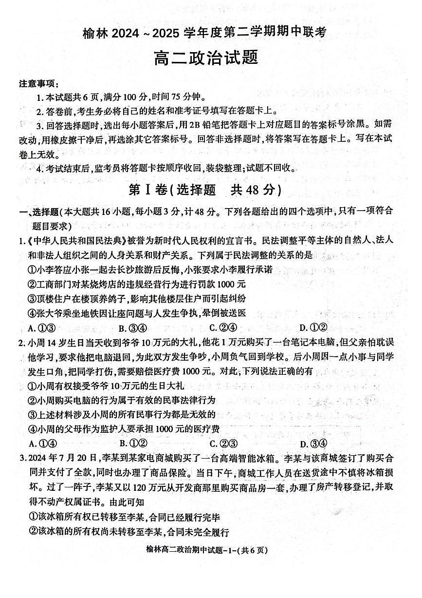 陕西省榆林市2024-2025学年高二下学期4月期中考试政治试卷（PDF版附答案）第1页