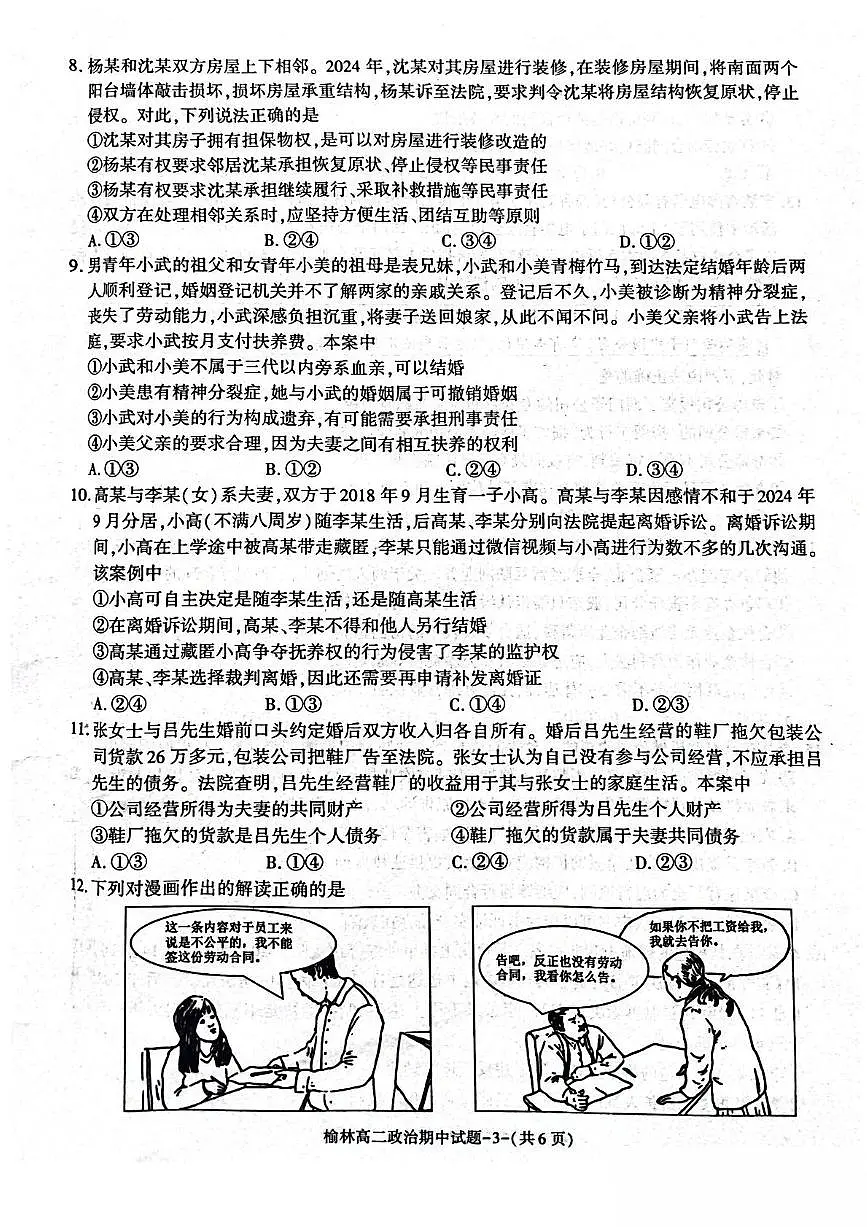 陕西省榆林市2024-2025学年高二下学期4月期中考试政治试卷（PDF版附答案）第3页