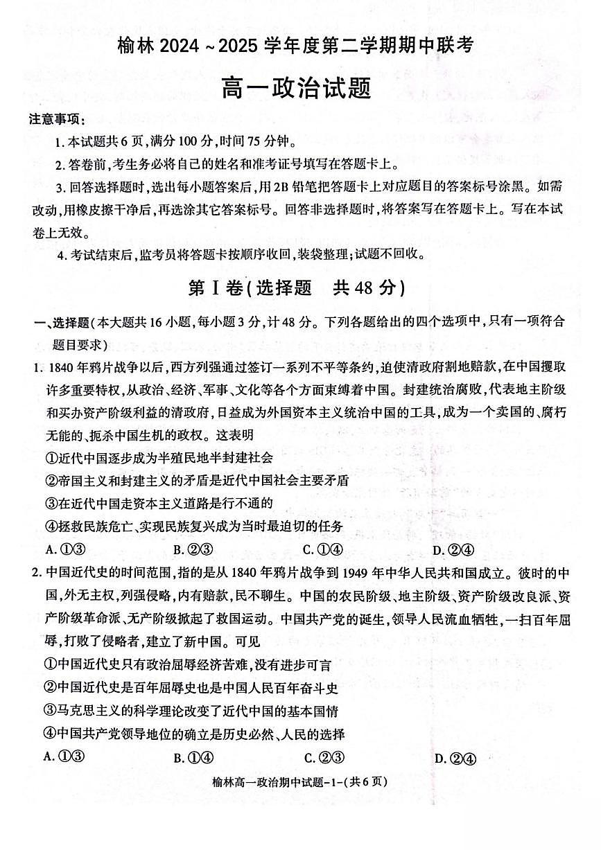 陕西省榆林市2024-2025学年高一下学期期中联考政治试卷（PDF版附答案）第1页