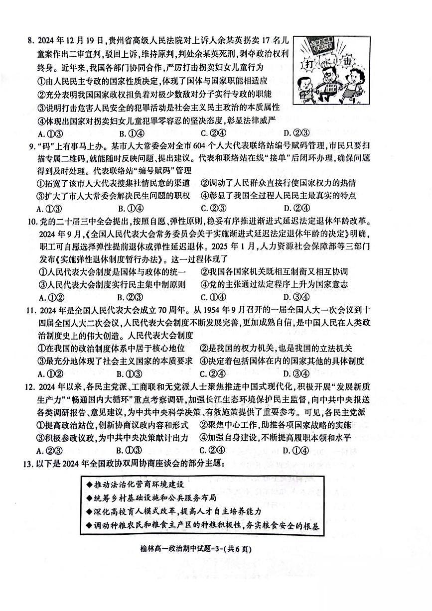 陕西省榆林市2024-2025学年高一下学期期中联考政治试卷（PDF版附答案）第3页
