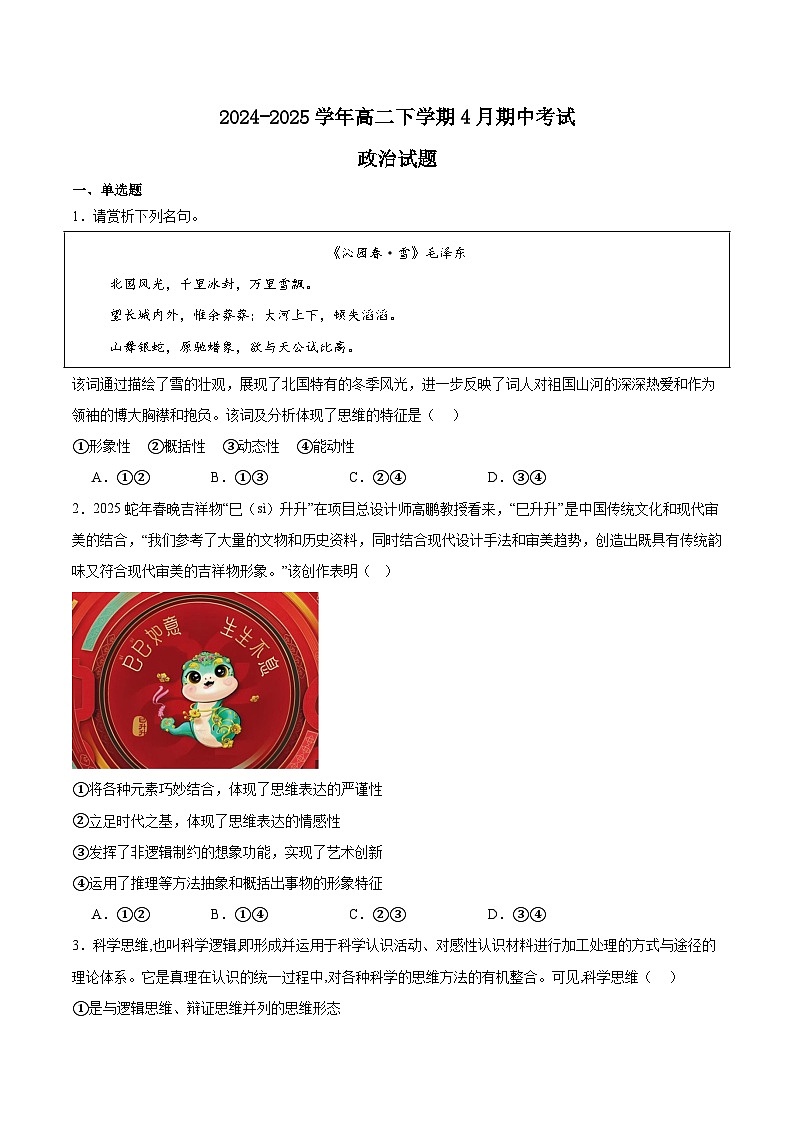 四川省泸州市泸县高中共同体2024-2025学年高二下学期4月期中联考政治试卷（Word版附答案）第1页