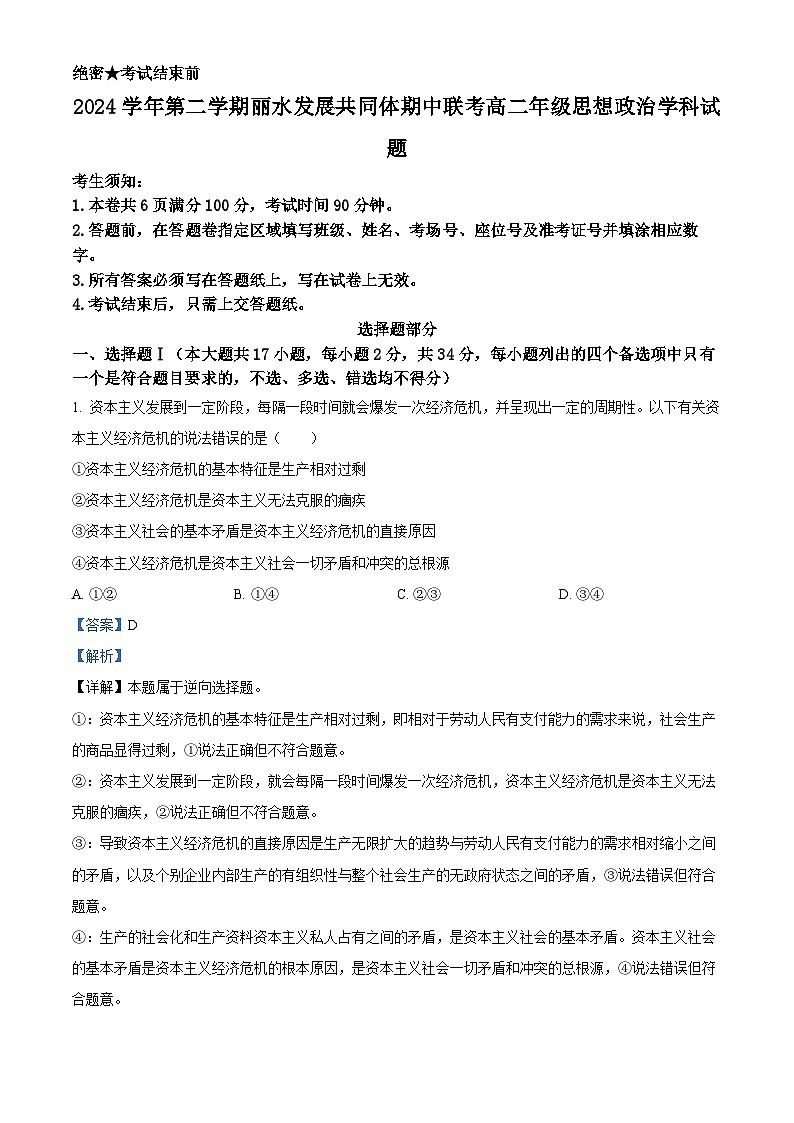 浙江省丽水发展共同体2024-2025学年高二下学期4月期中考试政治试题（解析版）第1页