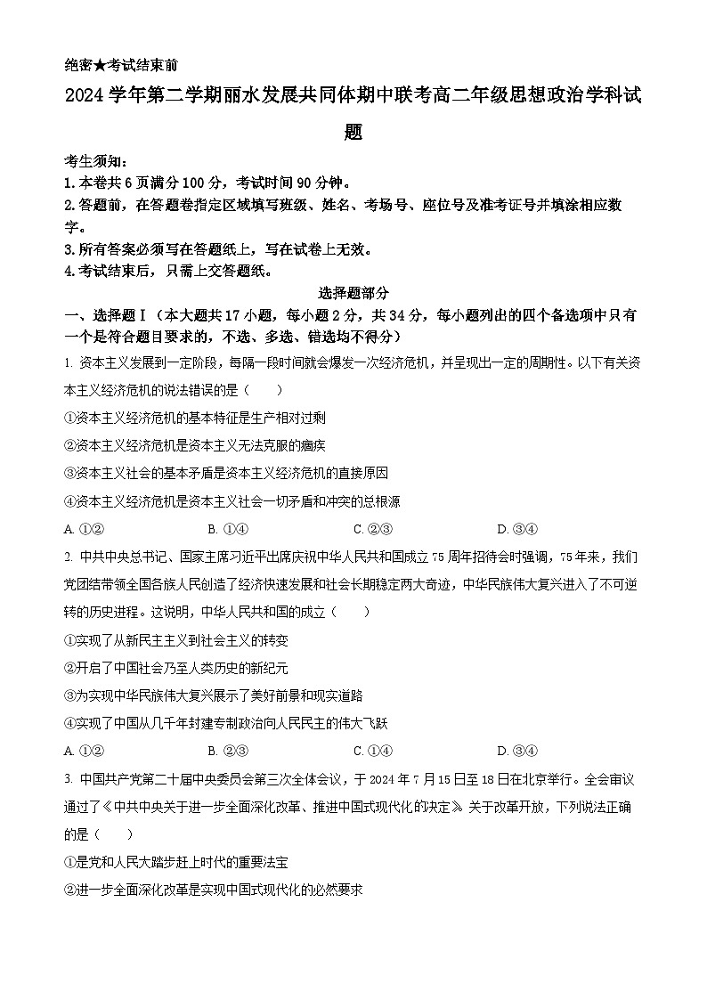 浙江省丽水发展共同体2024-2025学年高二下学期4月期中考试政治试题（原卷版）第1页