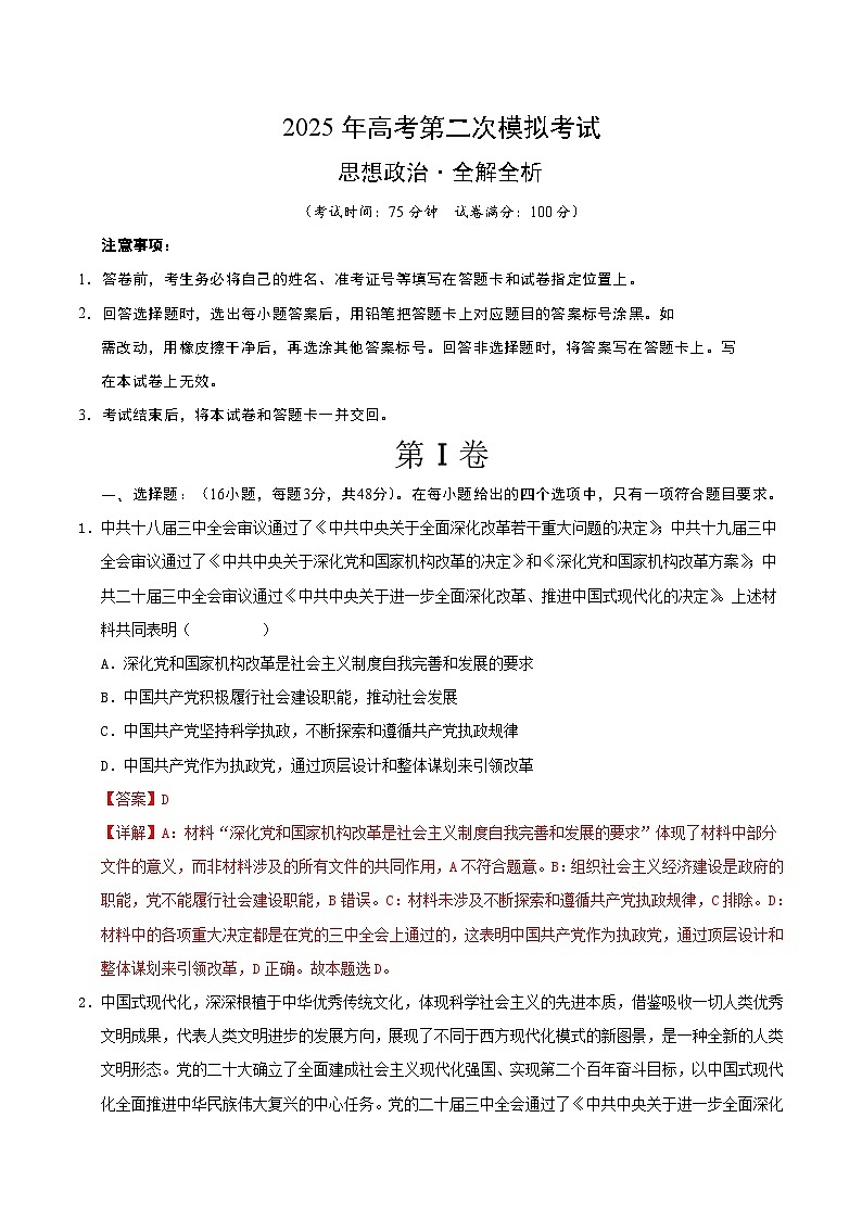 2025年高考第二次模拟考试卷：政治（江苏卷01）（解析版）第1页