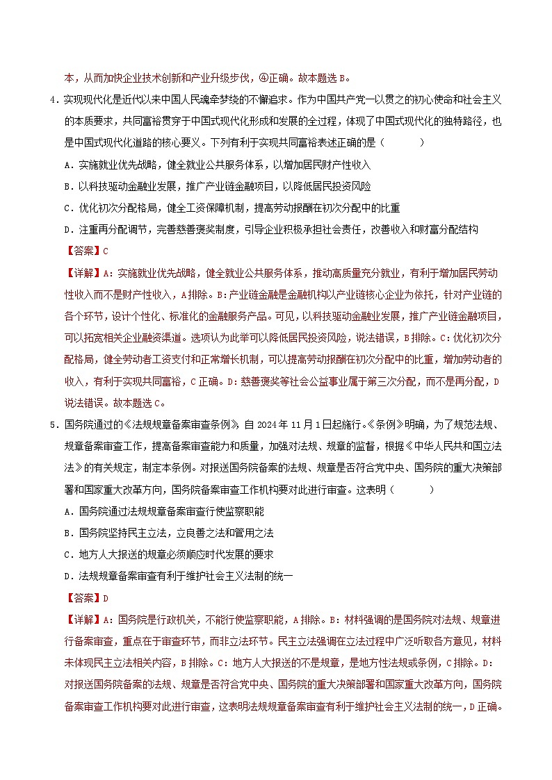 2025年高考第二次模拟考试卷：政治（江苏卷01）（解析版）第3页