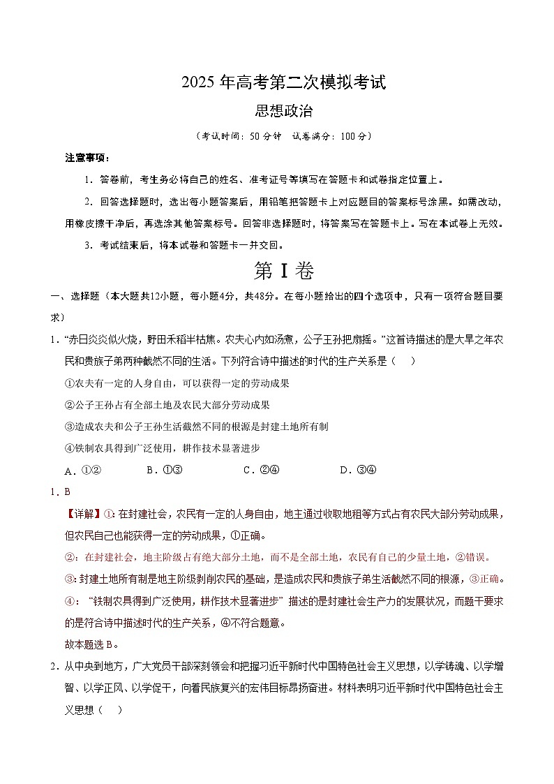 2025年高考第二次模拟考试卷：政治（全国卷）（解析版）第1页