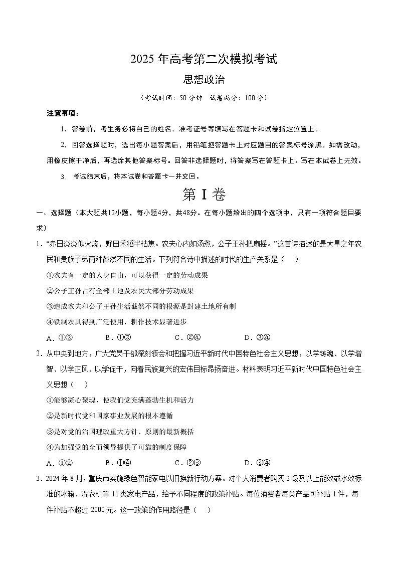 2025年高考第二次模拟考试卷：政治（全国卷）（考试版）第1页