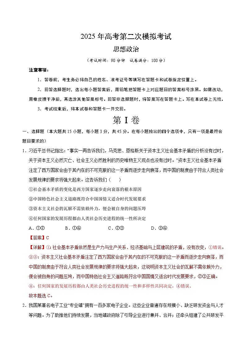 2025年高考第二次模拟考试卷：政治（山东卷）（解析版）第1页
