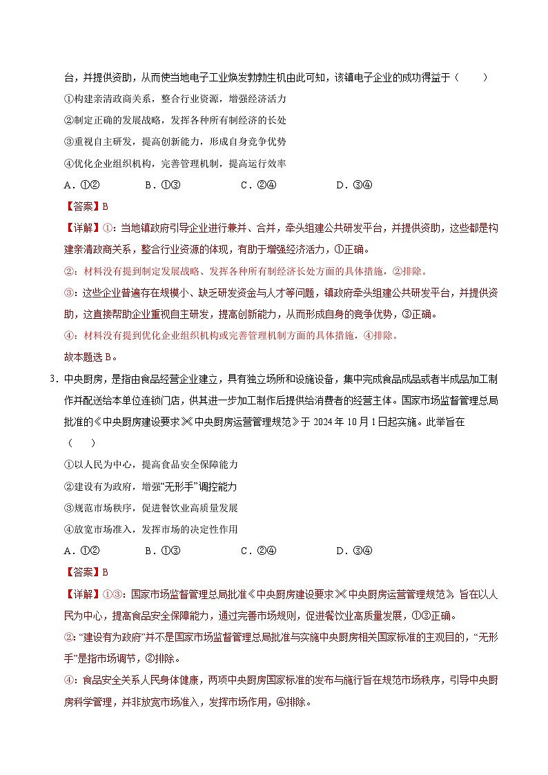 2025年高考第二次模拟考试卷：政治（山东卷）（解析版）第2页