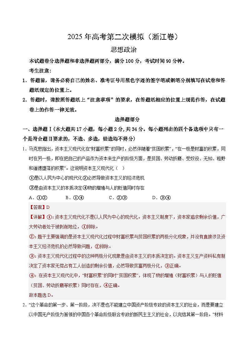 2025年高考第二次模拟考试卷：政治（浙江卷）（解析版）第1页