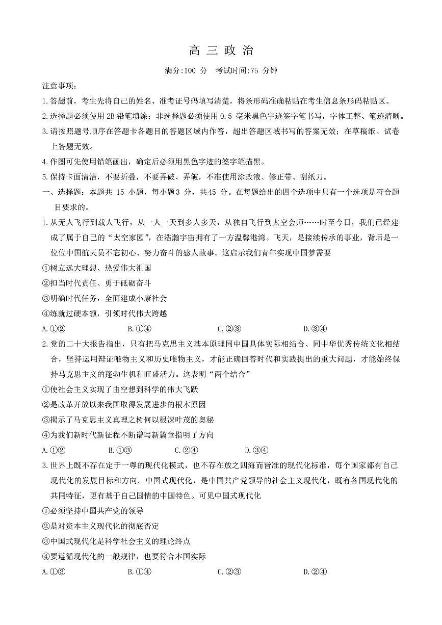 2024安徽省鼎尖教育高三1月期末考试 政治试卷（含答案）第1页