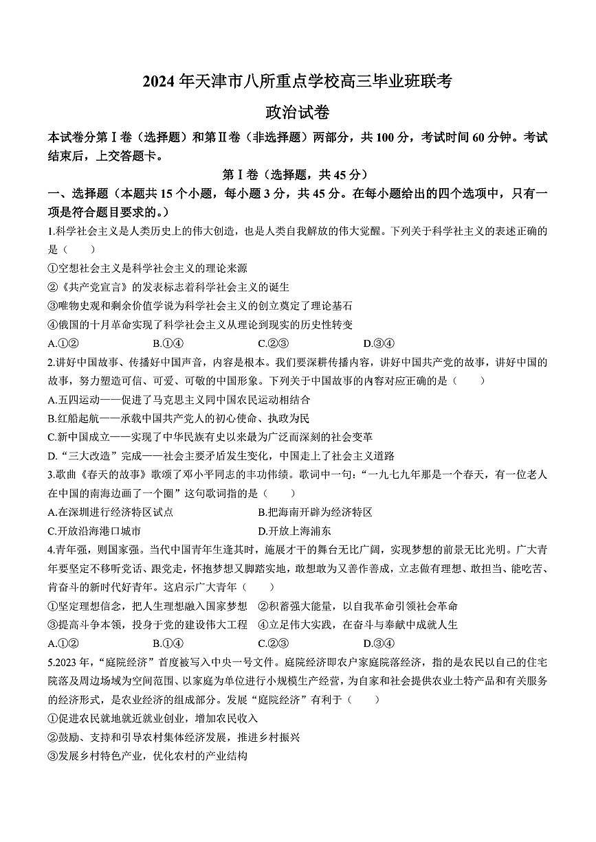 2024年天津市八所重点学校高三毕业班联-政治试卷（含答案）第1页
