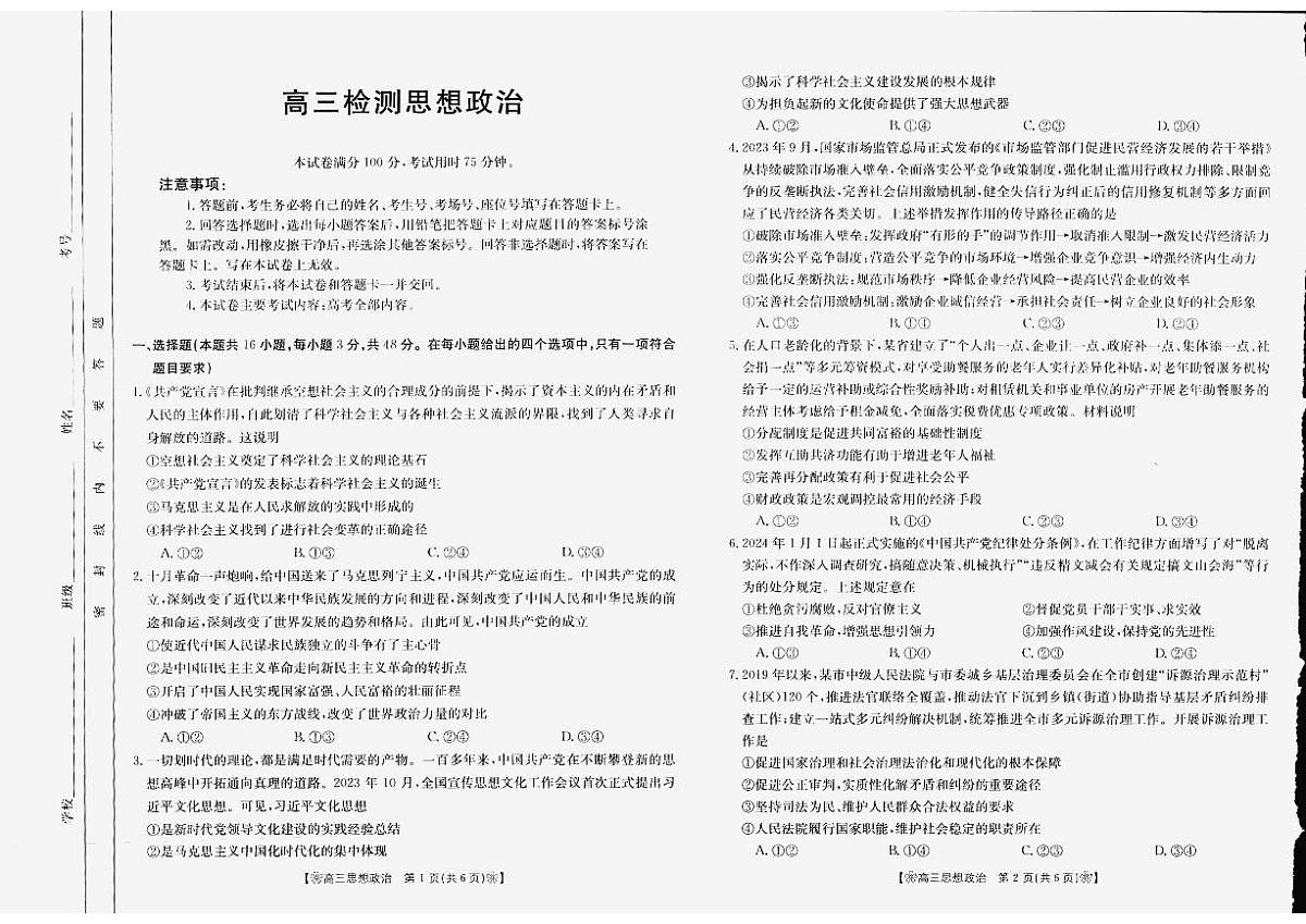 甘肃省2024届2月金太阳高三联考 政治试卷（含答案）第1页