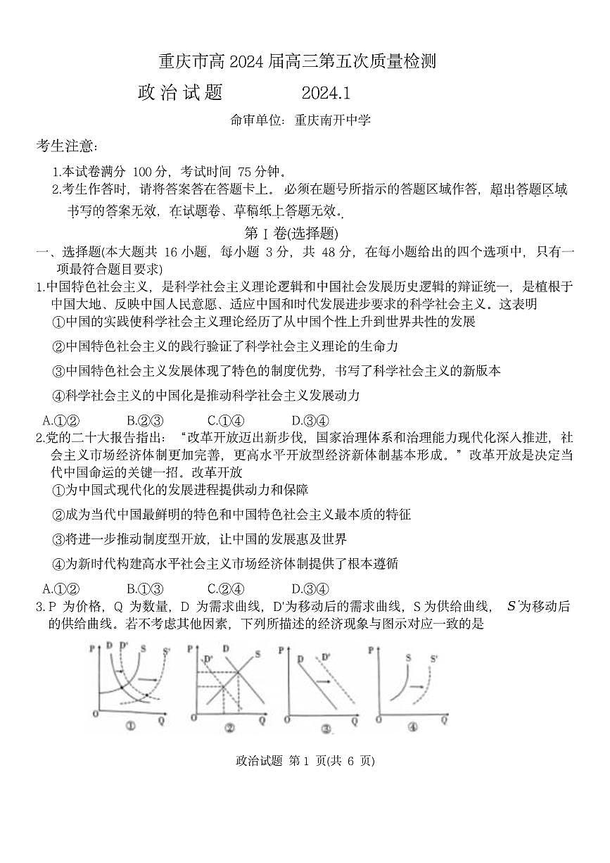重庆市南开中学校2023-2024学年高三第五次质量检测政治试卷（含答案）第1页