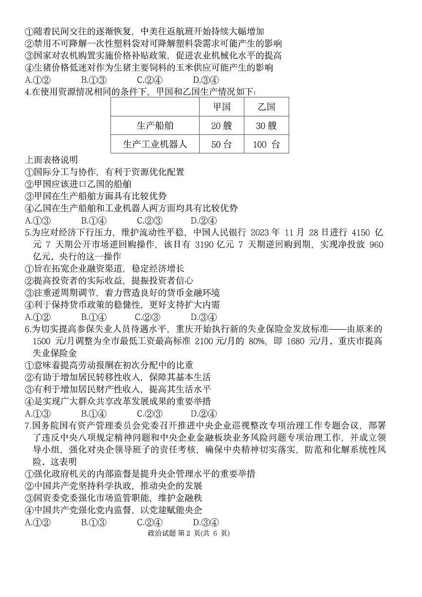重庆市南开中学校2023-2024学年高三第五次质量检测政治试卷（含答案）第2页