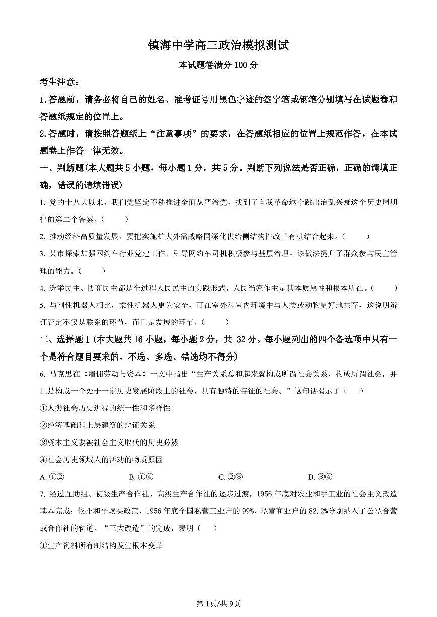 浙江省宁波市镇海中学2024届高三12月首考模拟政治试卷（含答案）第1页