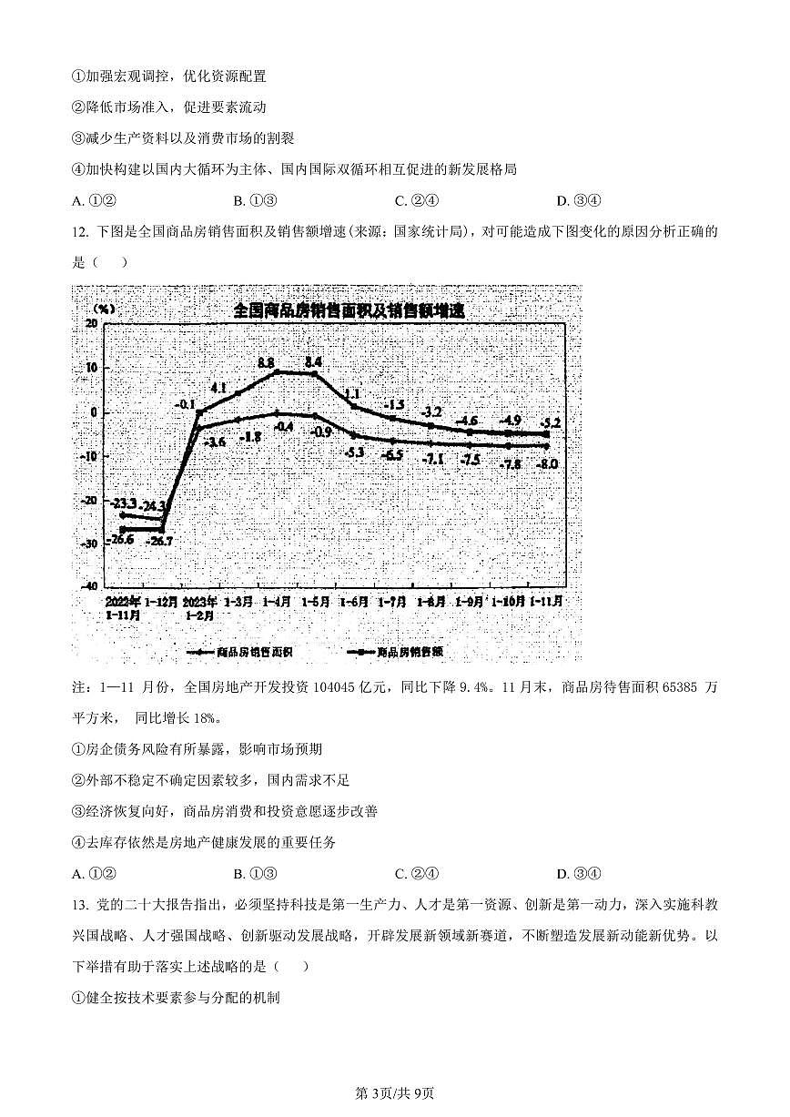 浙江省宁波市镇海中学2024届高三12月首考模拟政治试卷（含答案）第3页