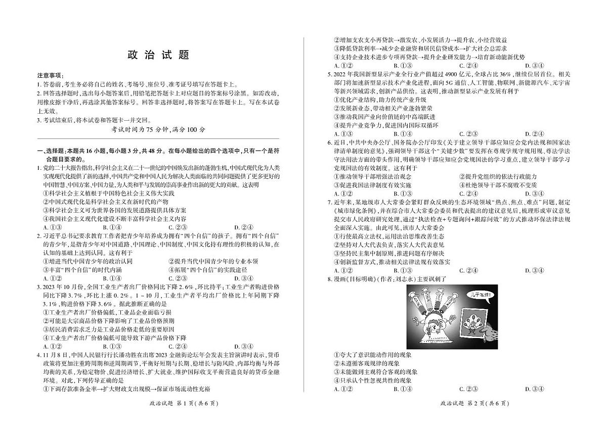 百师联盟2024届高三一轮复习(五)河北卷政治试卷（含答案）第1页