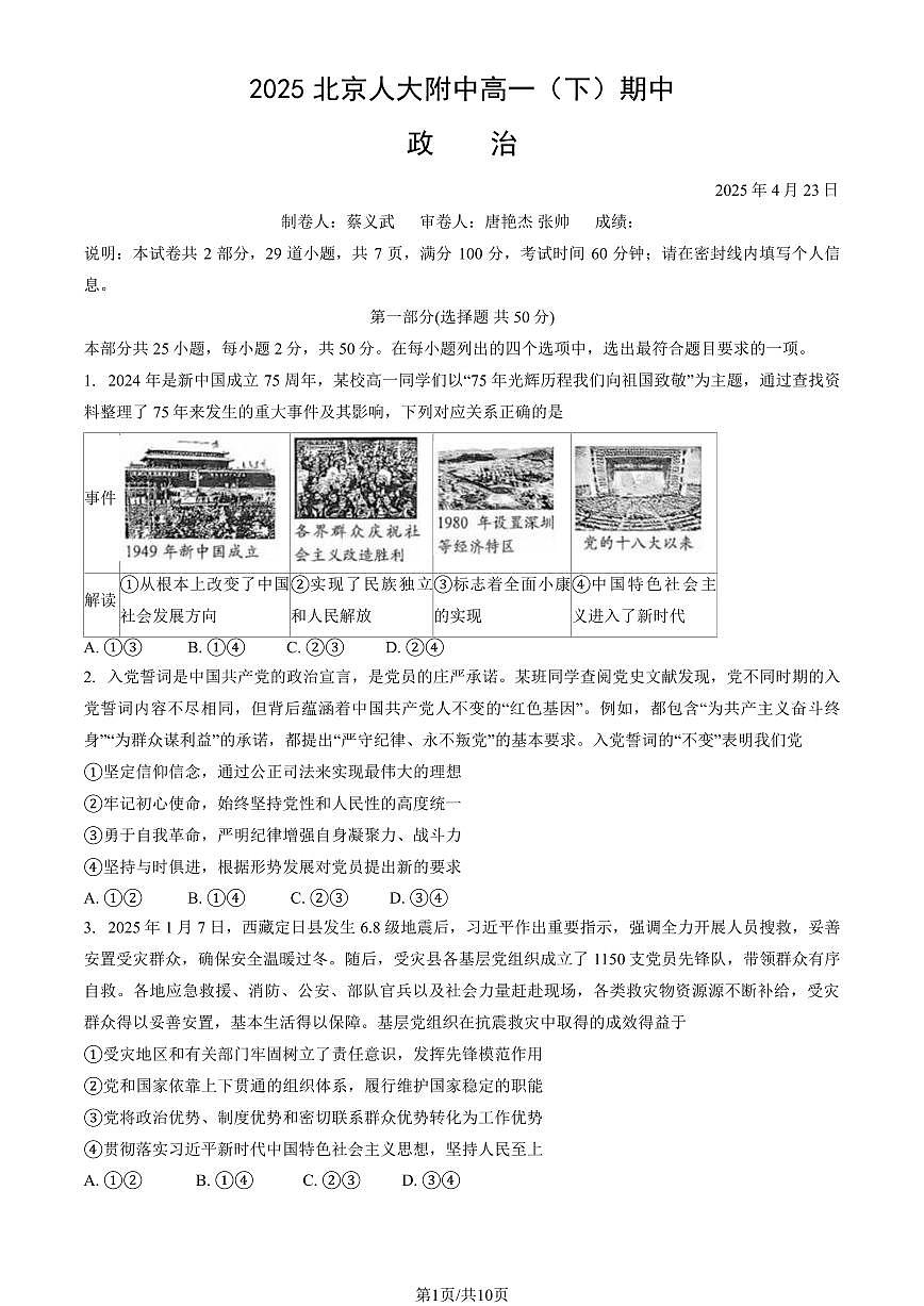 2025北京人大附中高一（下）期中真题政治（教师版）第1页