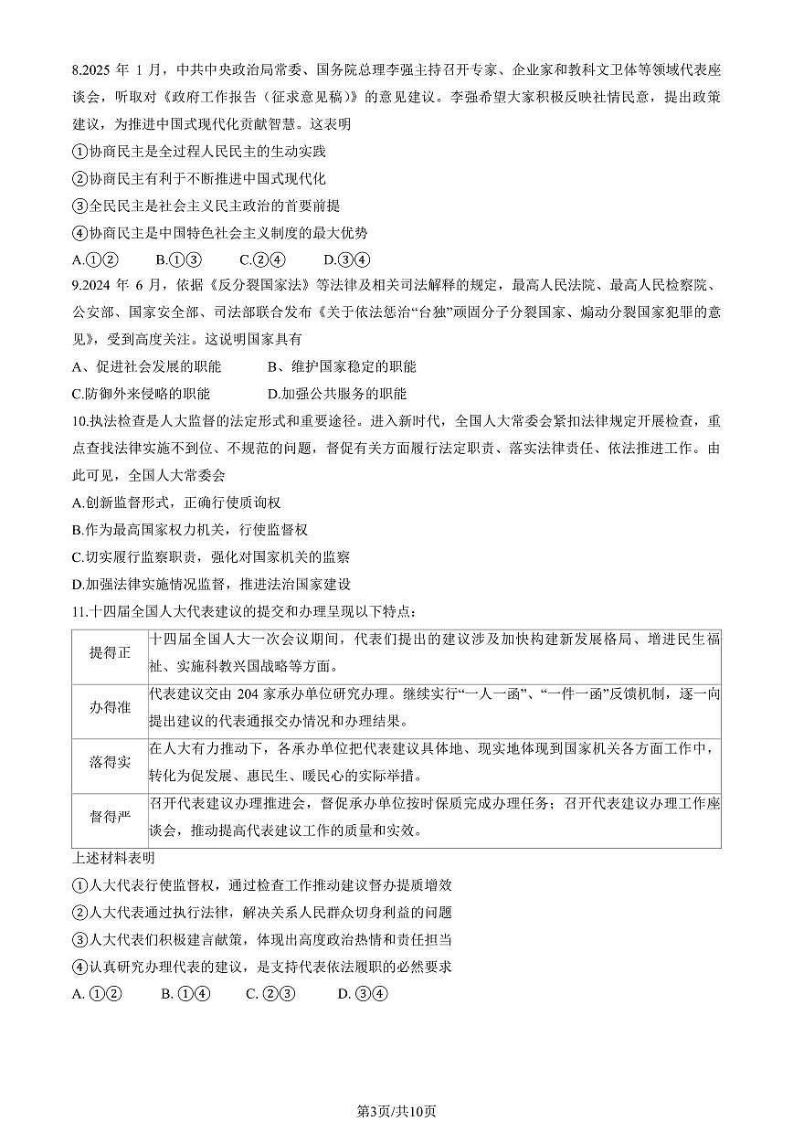 2025北京人大附中高一（下）期中真题政治（教师版）第3页
