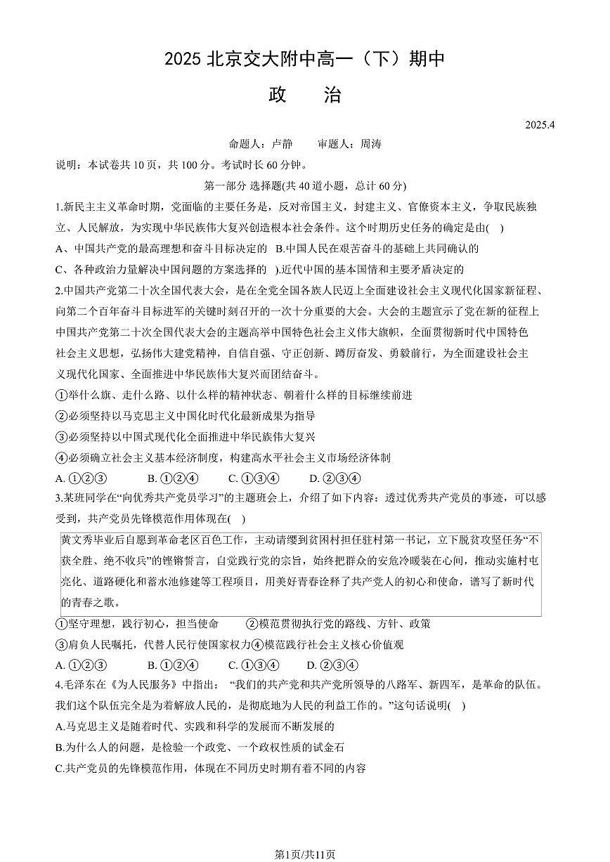 2025北京交大附中高一（下）期中真题政治（教师版）第1页