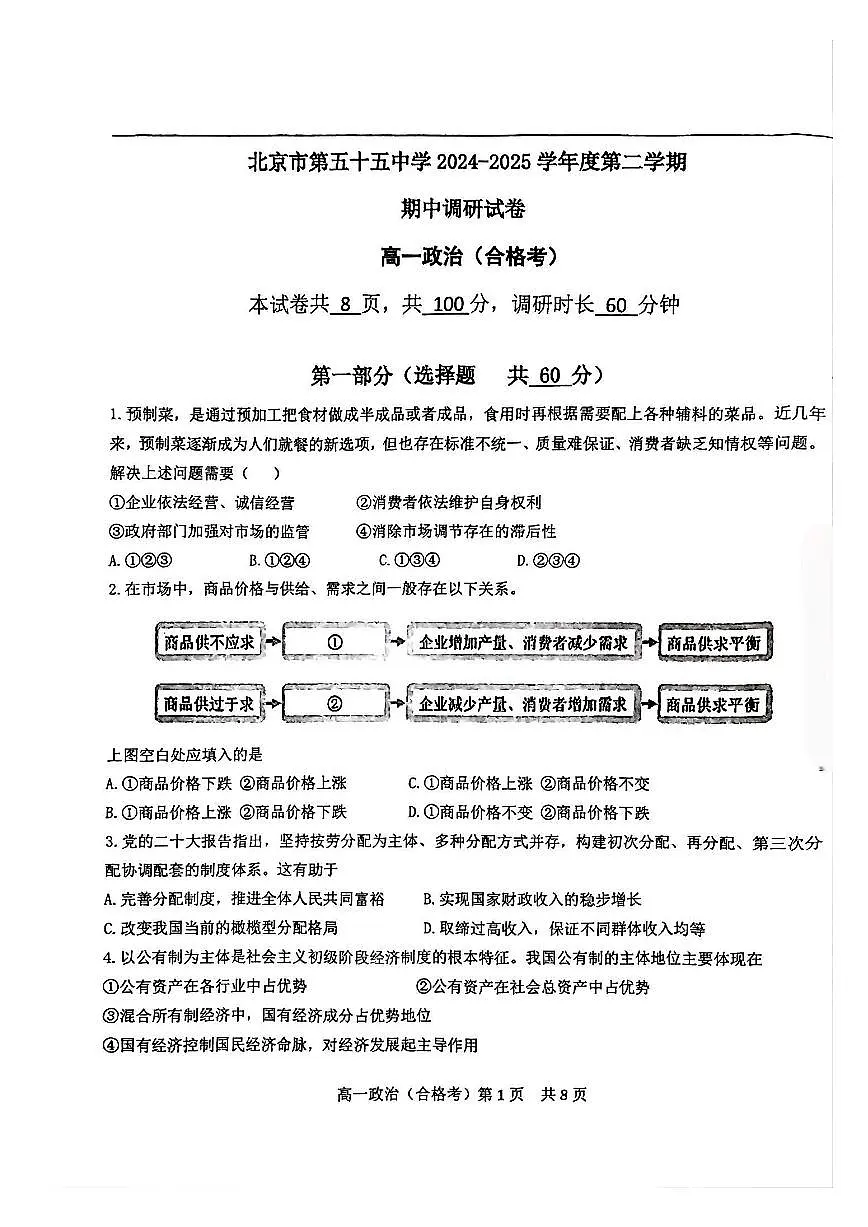 2025北京五十五中高一（下）期中真题政治（合格考）第1页
