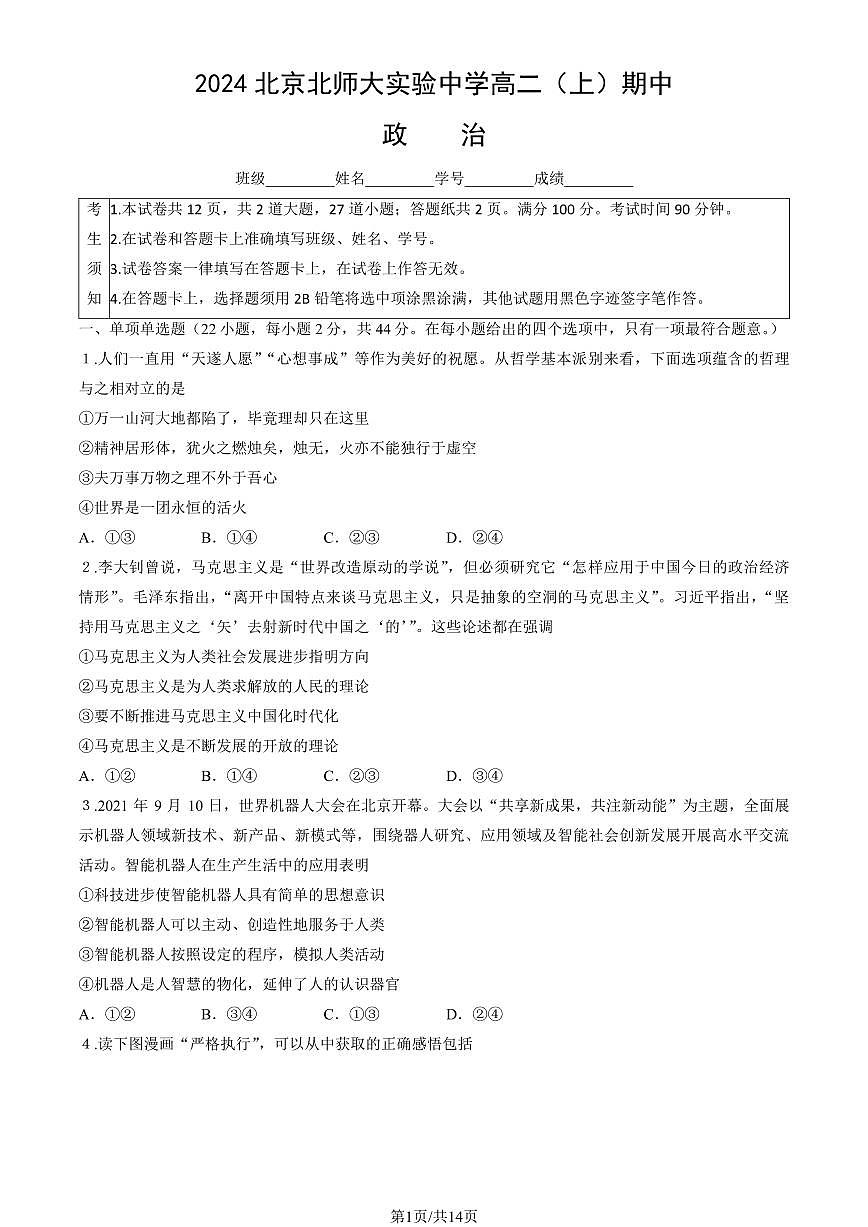 2024北京北师大实验中学高二（上）期中真题政治试卷（有答案）第1页