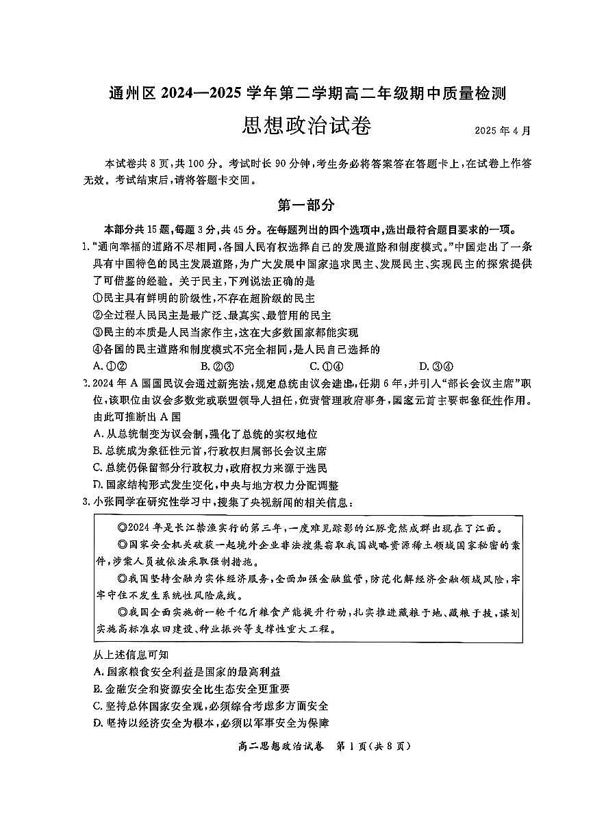 2025北京通州高二（下）期中真题政治试卷（无答案）第1页
