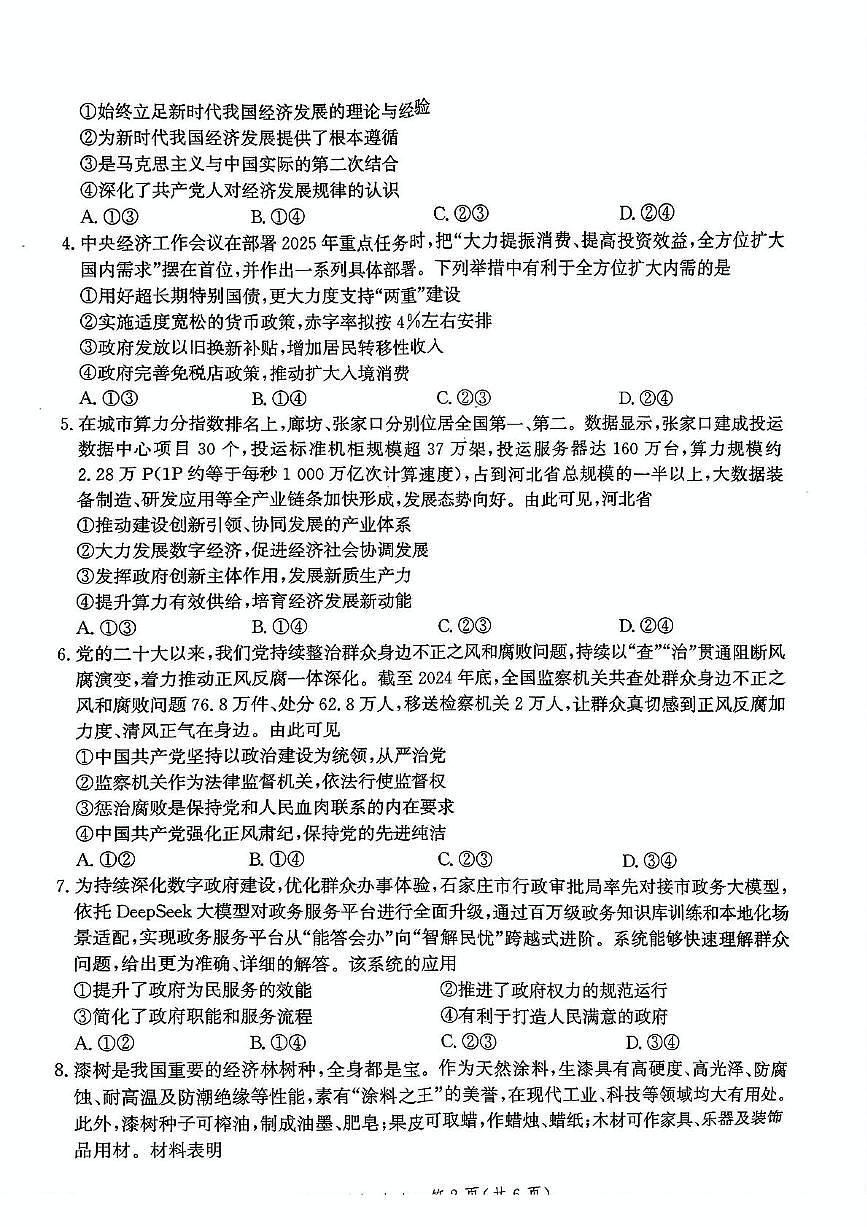 河北省邯郸市2025届高三下学期4月第四次调研监测政治试卷（PDF版附解析）第2页