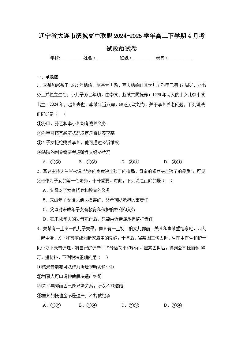 辽宁省大连市滨城高中联盟2024-2025学年高二下学期4月考试政治试卷（Word版附答案）第1页
