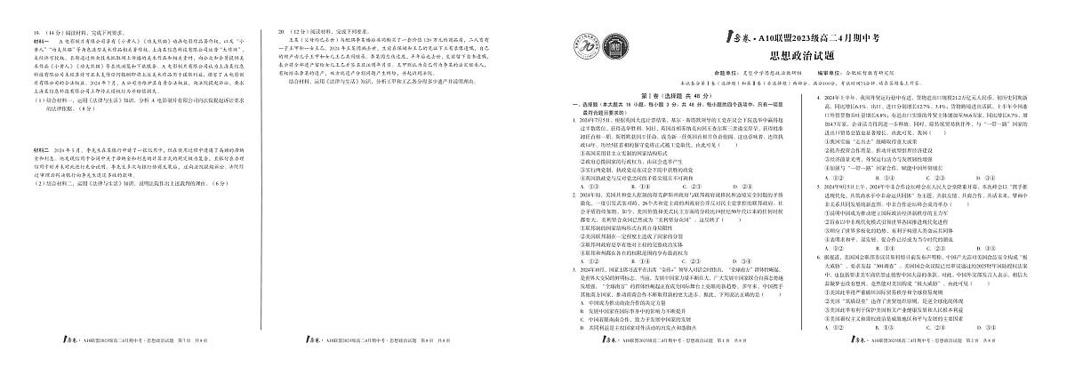 政治-安徽省皖智1号卷·A10联盟2024级高二下学期4月期中考试题及答案第1页