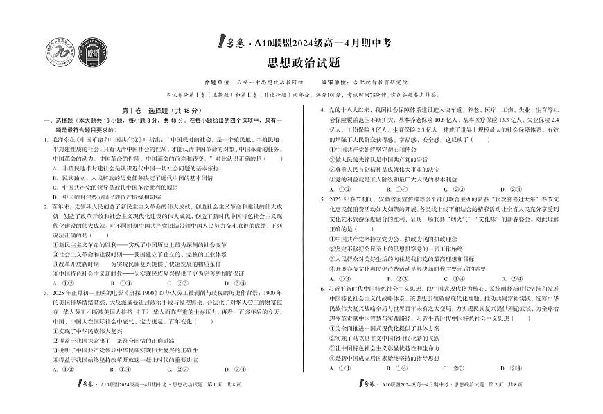 政治-安徽省皖智1号卷·A10联盟2024级高一下学期4月期中考试题及答案第1页