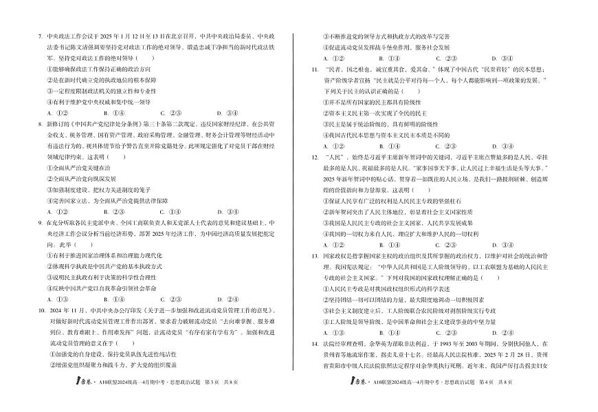 政治-安徽省皖智1号卷·A10联盟2024级高一下学期4月期中考试题及答案第2页