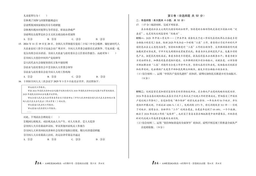 政治-安徽省皖智1号卷·A10联盟2024级高一下学期4月期中考试题及答案第3页