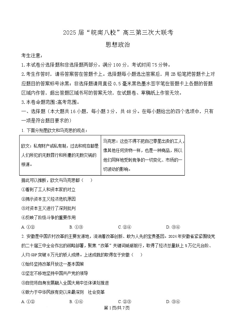  2025届安徽省“皖南八校”高三下学期第三次联考政治试卷（原卷版）第1页