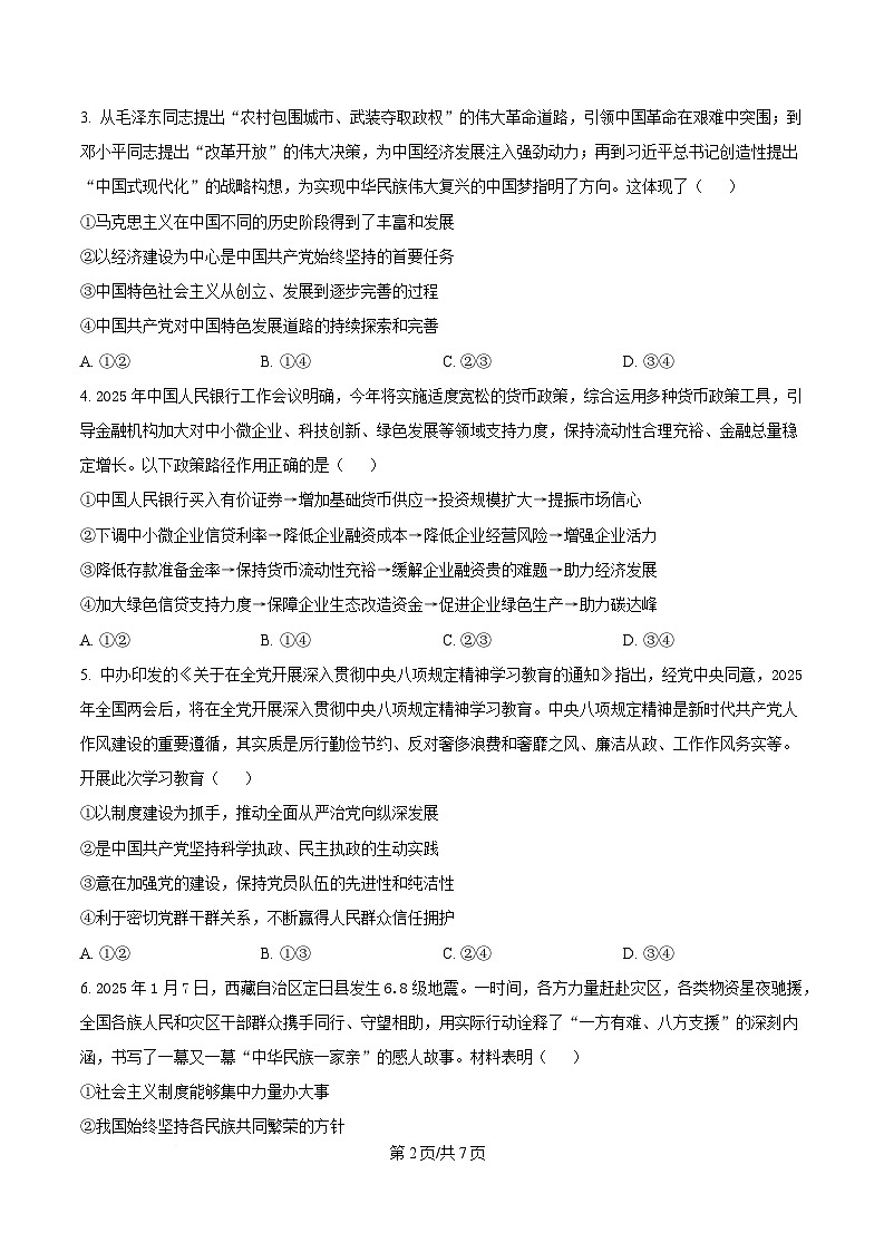  2025届安徽省“皖南八校”高三下学期第三次联考政治试卷（原卷版）第2页