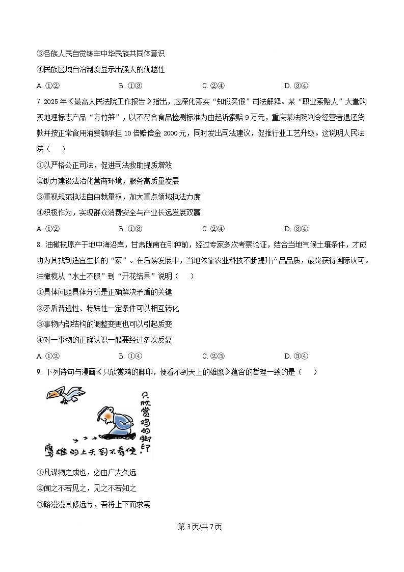  2025届安徽省“皖南八校”高三下学期第三次联考政治试卷（原卷版）第3页