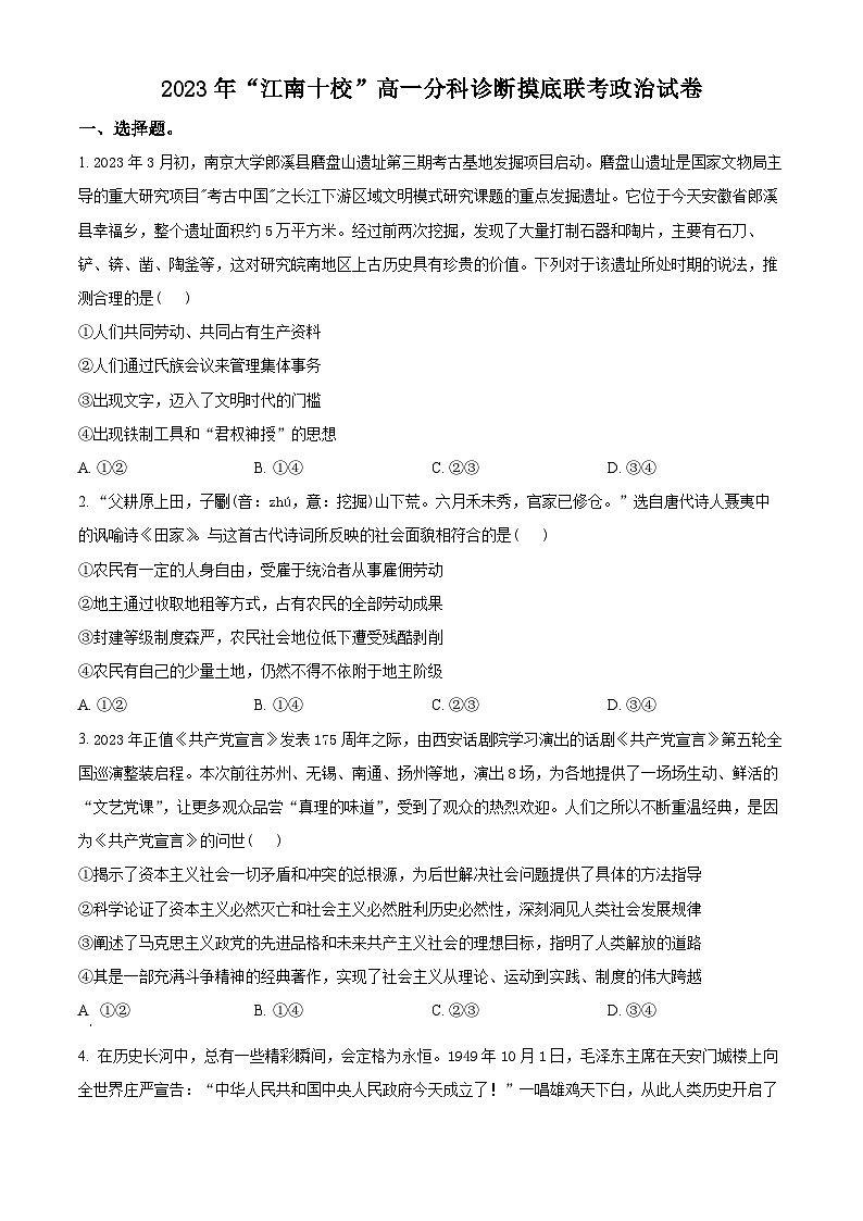 安徽省江南十校2023-2024学年高一上学期12月分科诊断模拟联考政治试题  Word版无答案第1页