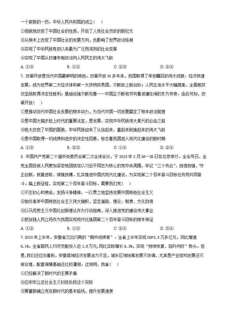 安徽省江南十校2023-2024学年高一上学期12月分科诊断模拟联考政治试题  Word版无答案第2页