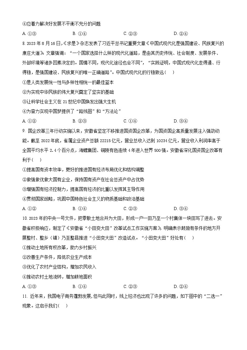 安徽省江南十校2023-2024学年高一上学期12月分科诊断模拟联考政治试题  Word版无答案第3页
