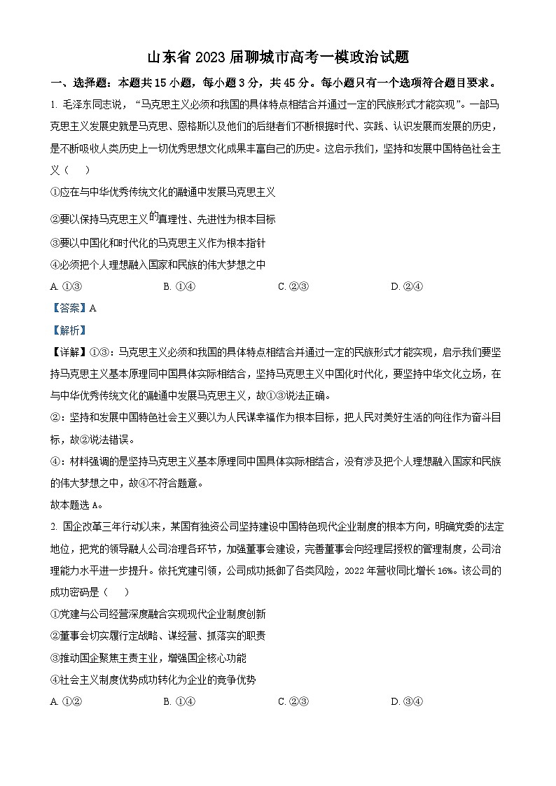 精品解析：山东省2023届聊城市高考一模政治试题（解析版）第1页