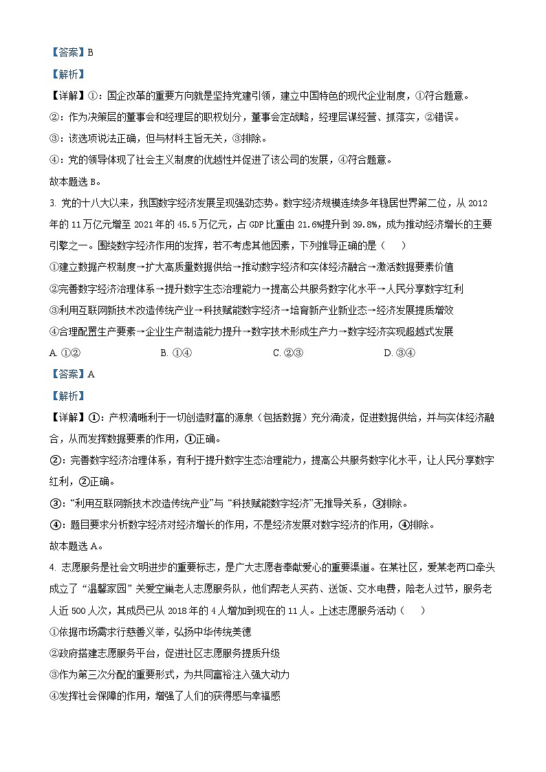 精品解析：山东省2023届聊城市高考一模政治试题（解析版）第2页