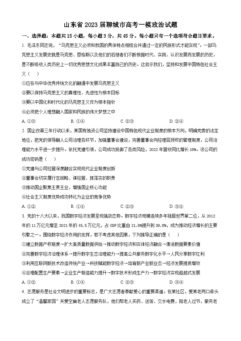 精品解析：山东省2023届聊城市高考一模政治试题（原卷版）第1页