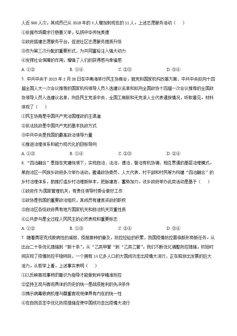 精品解析：山东省2023届聊城市高考一模政治试题（原卷版）第2页