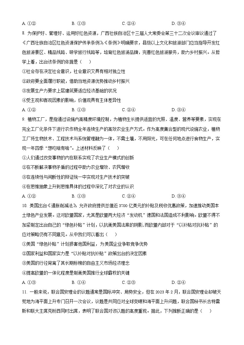 精品解析：山东省2023届聊城市高考一模政治试题（原卷版）第3页