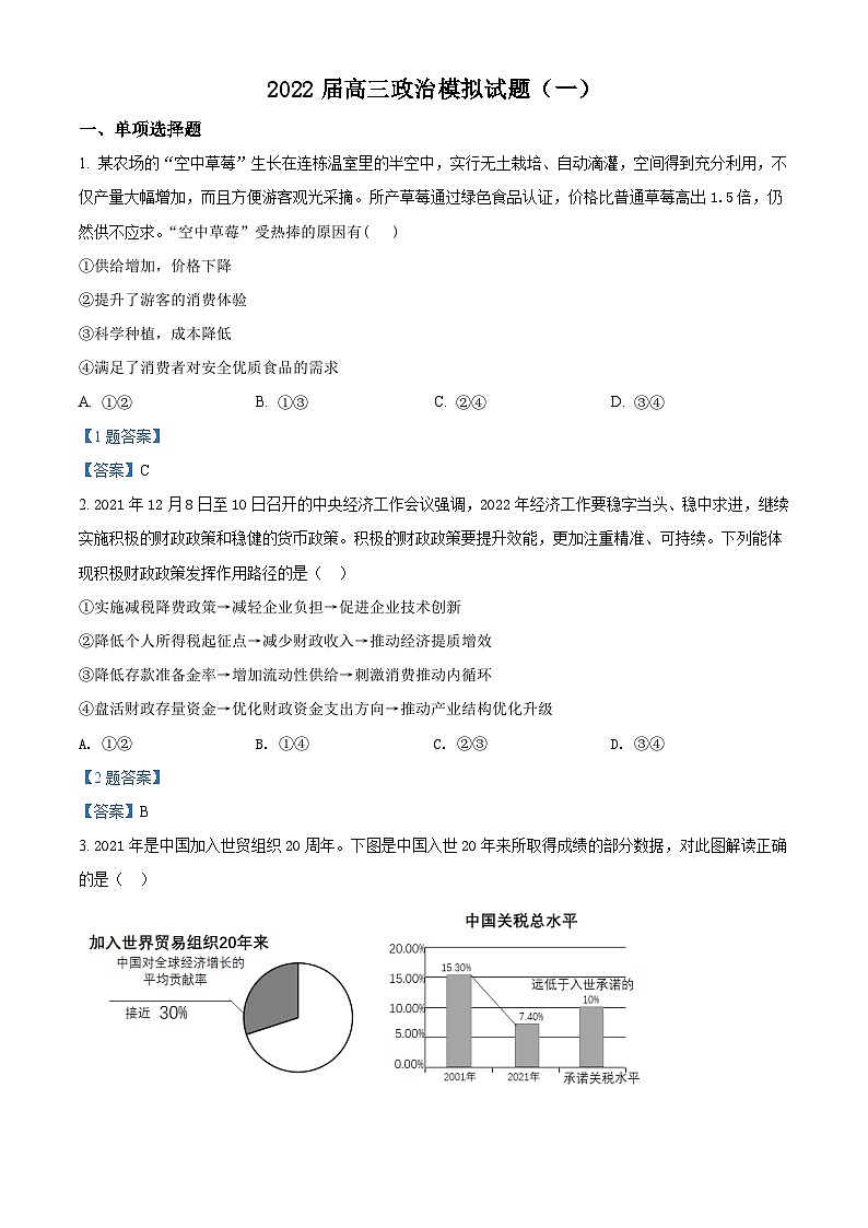 河北省石家庄市第二中学2022届高三模拟（一）+政治试题 含答案第1页