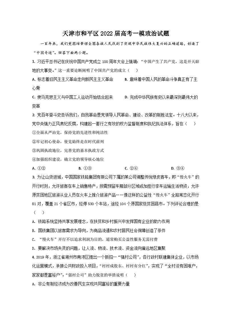 天津市和平区2022届高三下学期一模考试政治试题 含答案第1页
