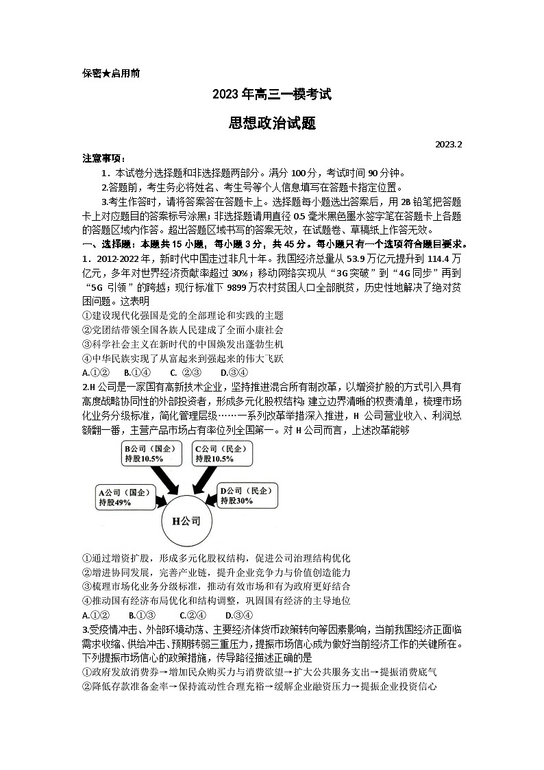2023届山东省菏泽市高三下学期一模考试政治试题 附答案第1页
