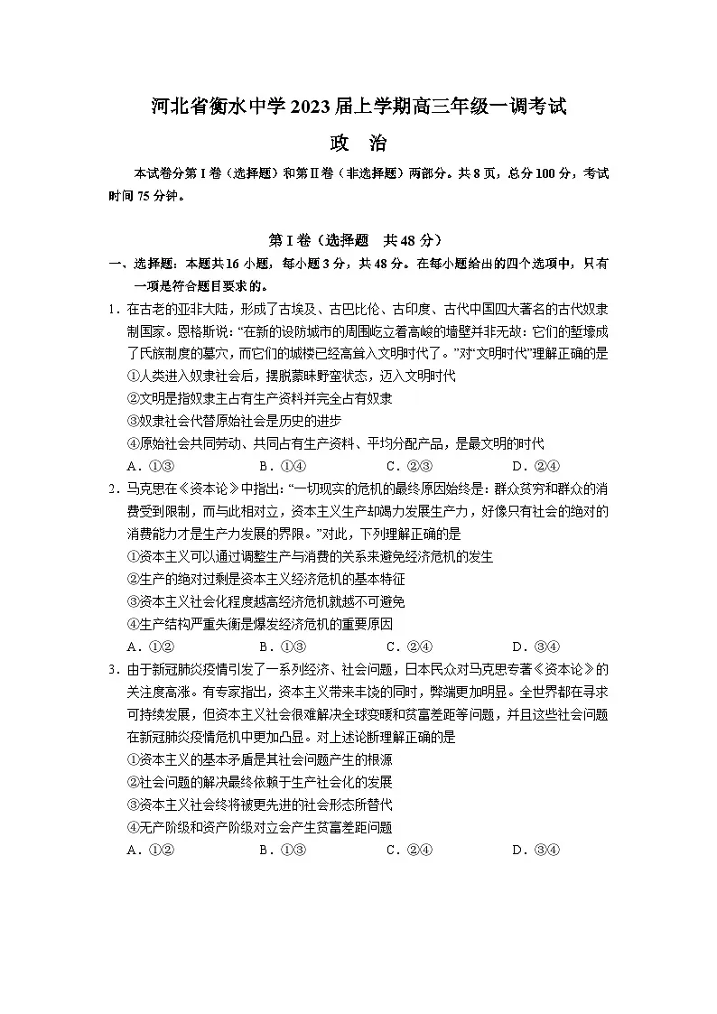 河北省衡水中学2023届高三上学期一调考试（一模）+政治 含解析第1页